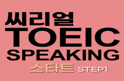 쉽게 배우는 씨리얼 토익스피킹 스타트 STEP 1